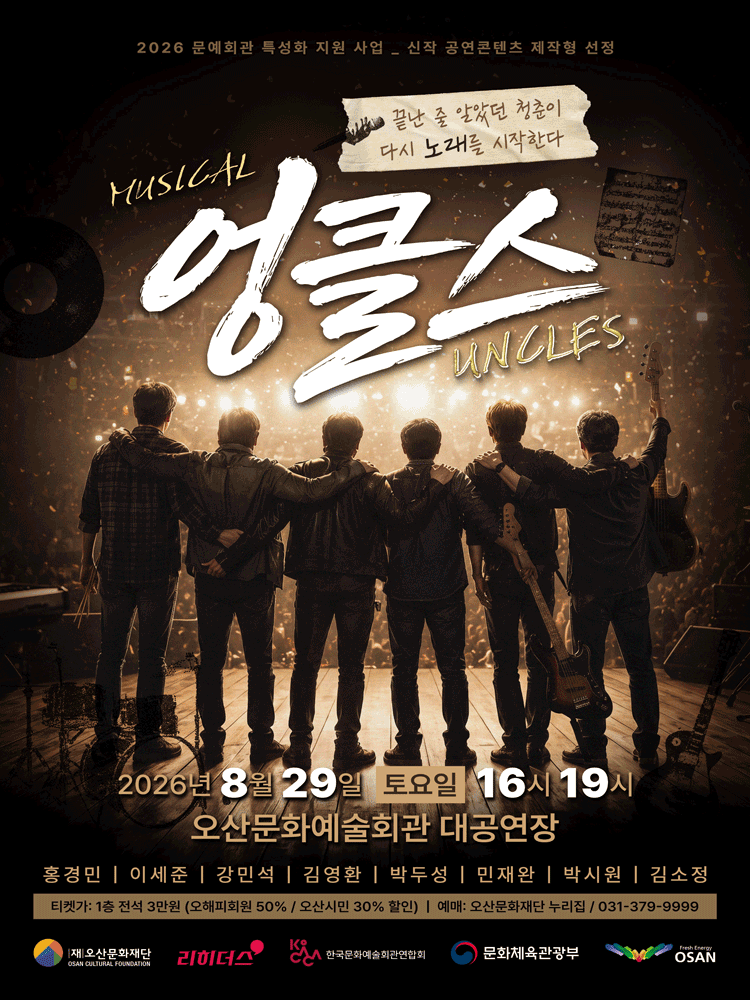 엉클스 [오산] 포스터