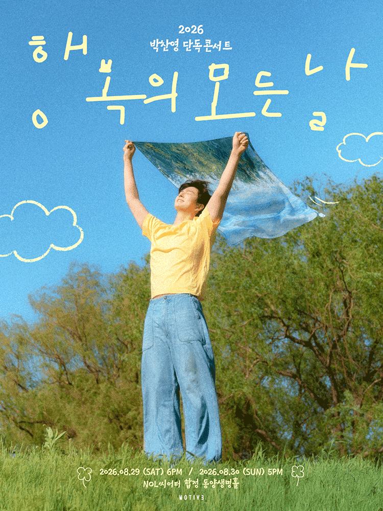 박찬영 단독 콘서트: 행복의 모든 날 포스터