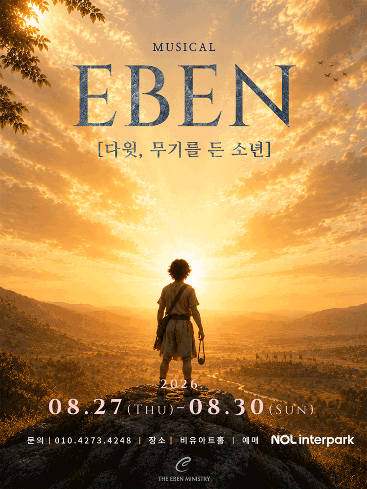 EBEN: 다윗, 무기를 든 소년 [대학로] 공연 포스터