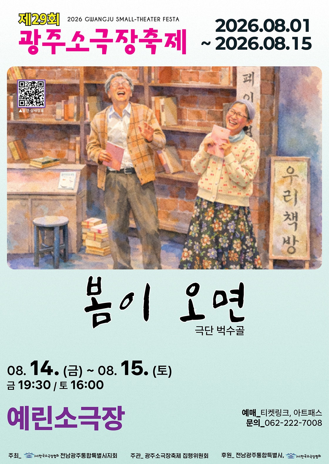 제29회 광주 소극장 축제, 봄이 오면 포스터