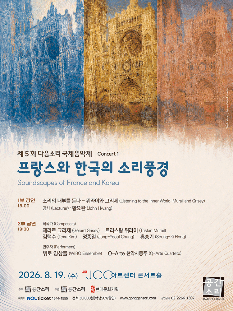 제5회 다음소리 국제음악제 콘서트1, 프랑스와 한국의 소리풍경 공연 포스터