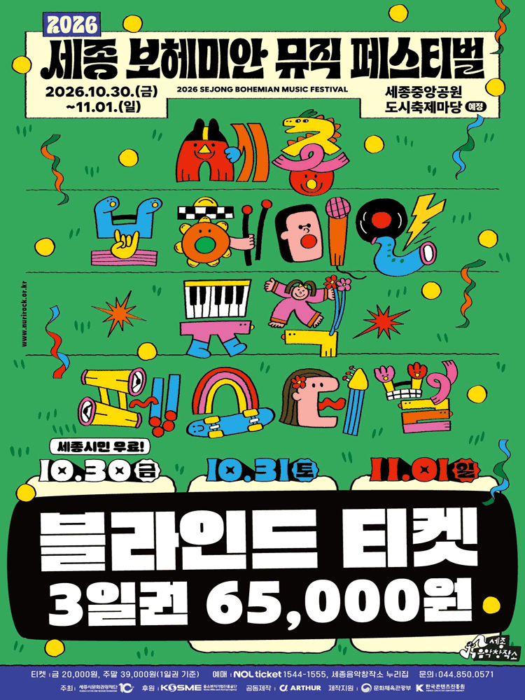 세종 보헤미안 뮤직 페스티벌 (SBMF) 포스터