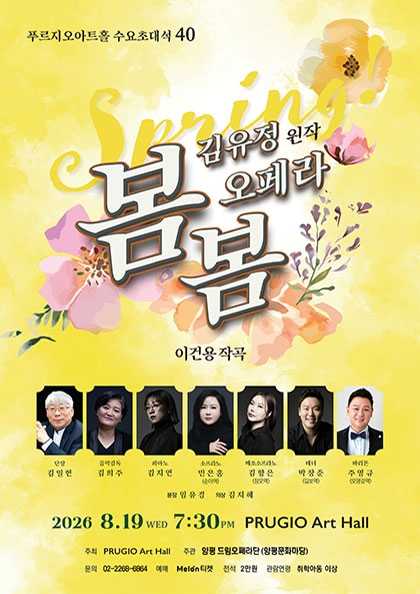 푸르지오아트홀 수요초대석 40, 김유정의 오페라 봄봄 포스터