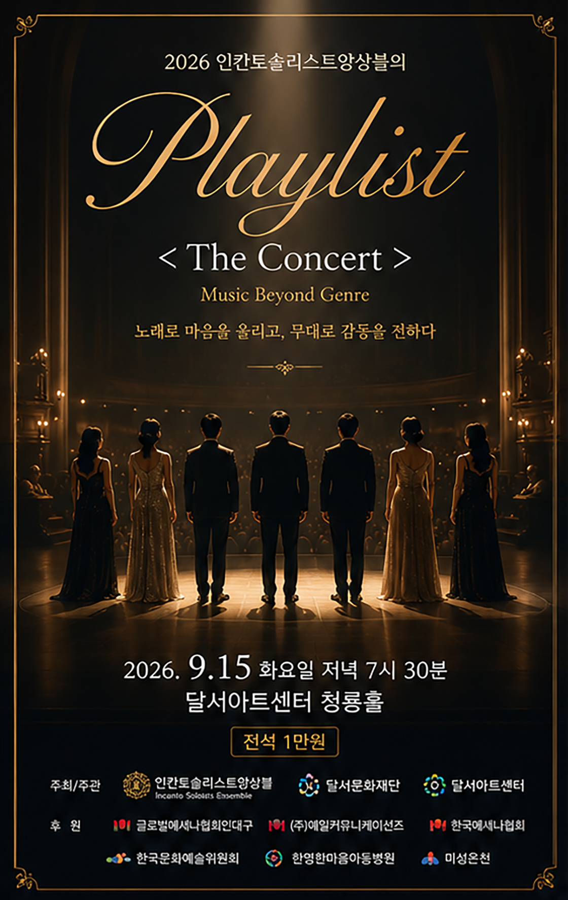 인칸토솔리스트앙상블의 Playlist: The Concert [대구] 포스터
