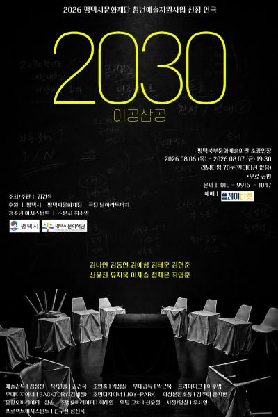 2030 (이공삼공) [평택] 포스터