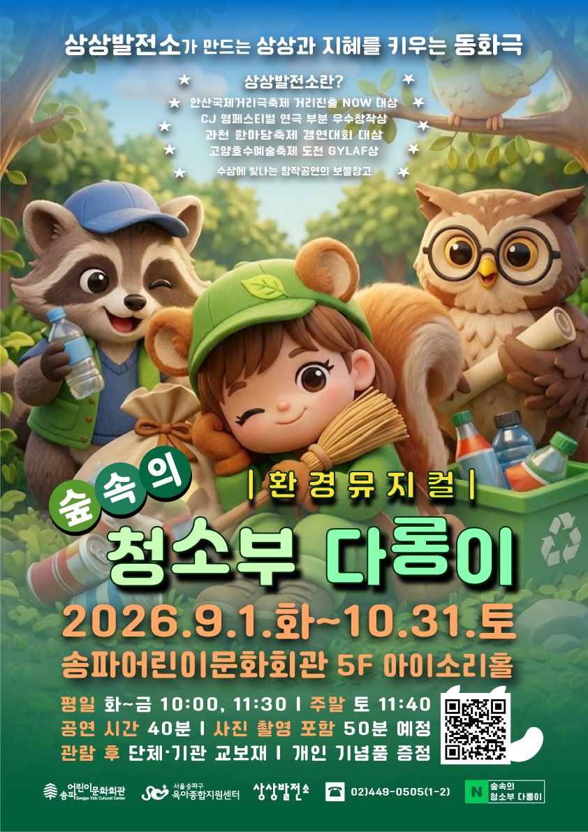숲속의 청소부 다롱이 공연 포스터