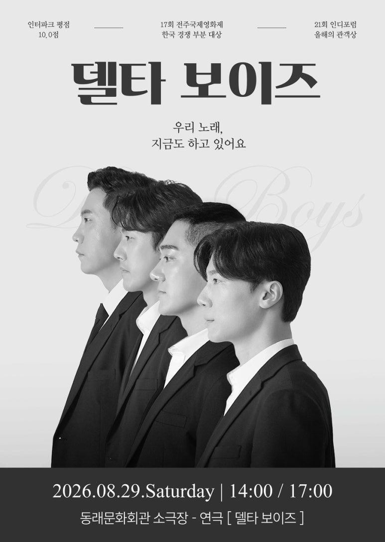 제2회 숲속의 연극 페스티벌, 델타 보이즈 [부산] 포스터