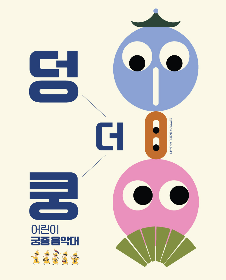 덩더쿵! 어린이 궁중 음악대 포스터