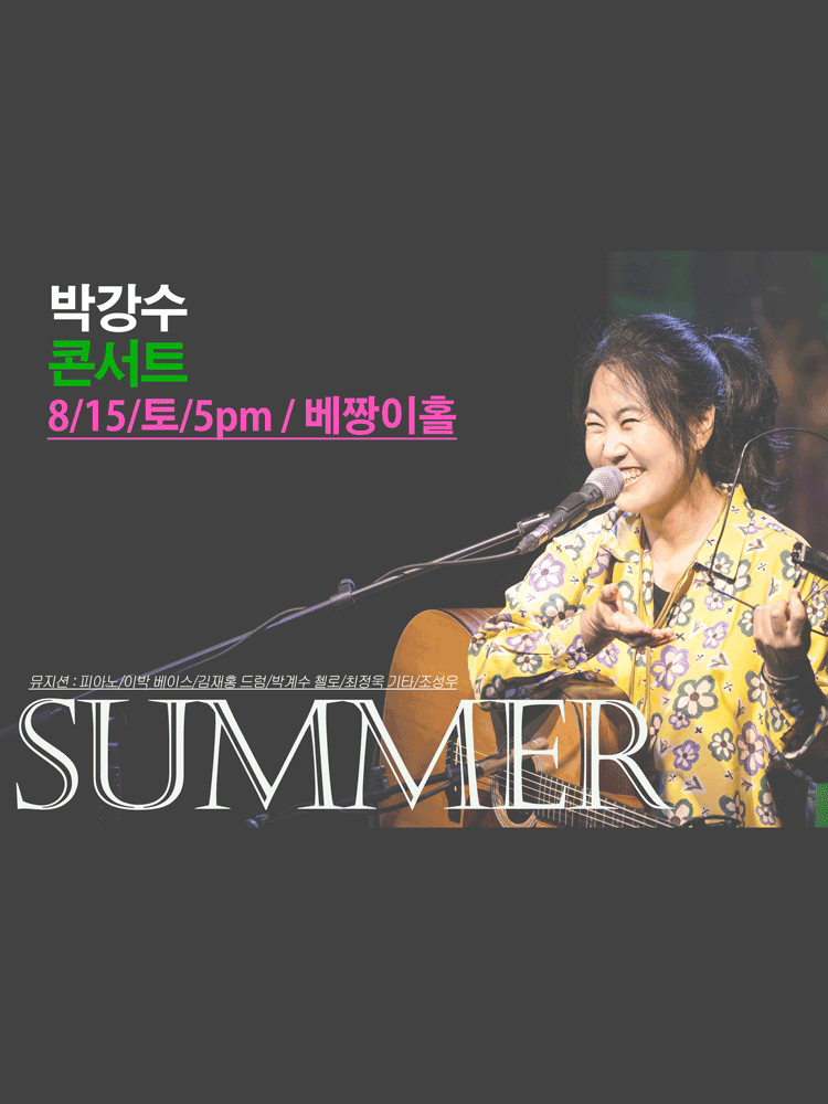 박강수 콘서트: 여름 공연 포스터