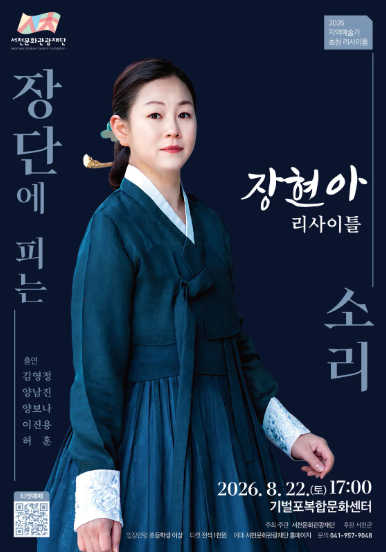 장현아 리사이틀: 장단에 피는 소리 [서천] 포스터