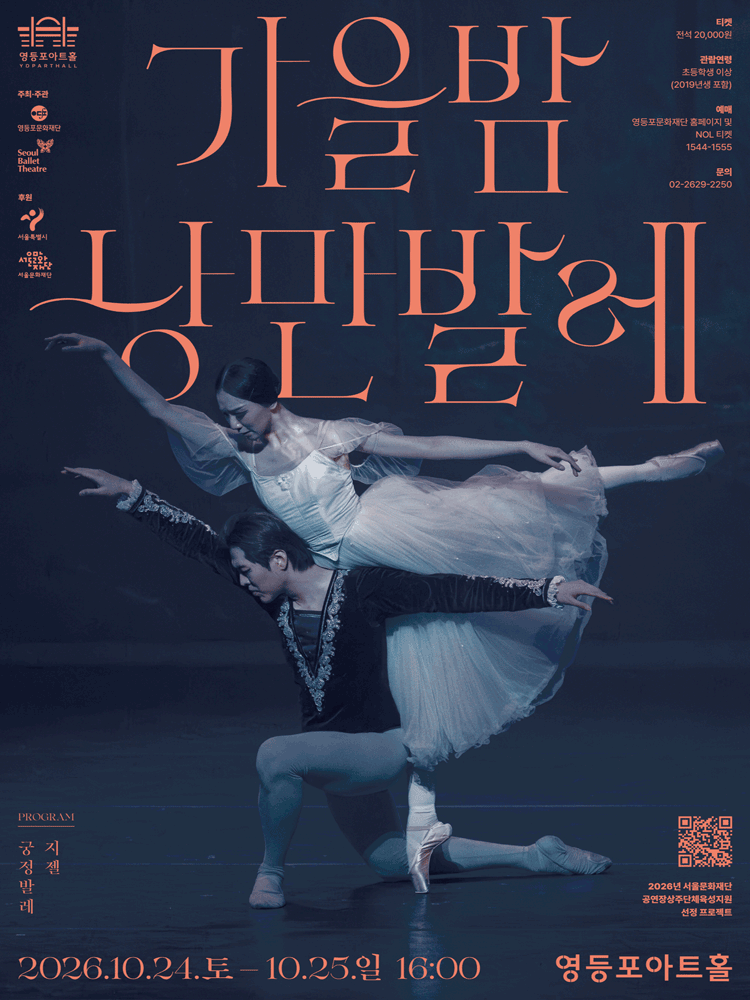영등포아트홀 기획공연, 가을밤 낭만발레 포스터