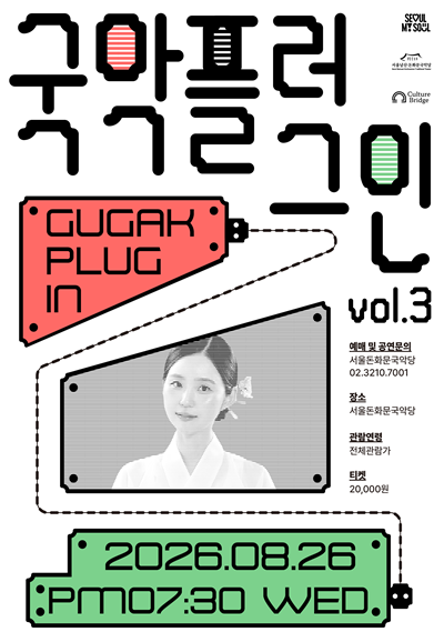 국악 플러그인 (Gugak Plug in) vol.3 포스터