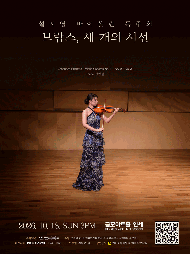 설지영 바이올린 독주회: 브람스, 세 개의 시선 포스터