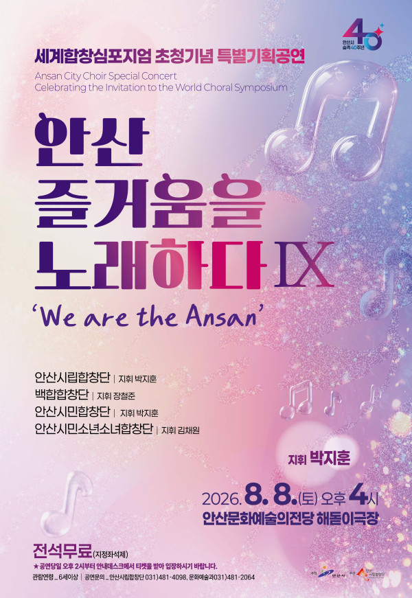 세계합창심포지엄 초청기념 안산시립합창단 특별기획공연: 안산, 즐거움을 노래하다 Ⅸ. We are the Ansan 포스터