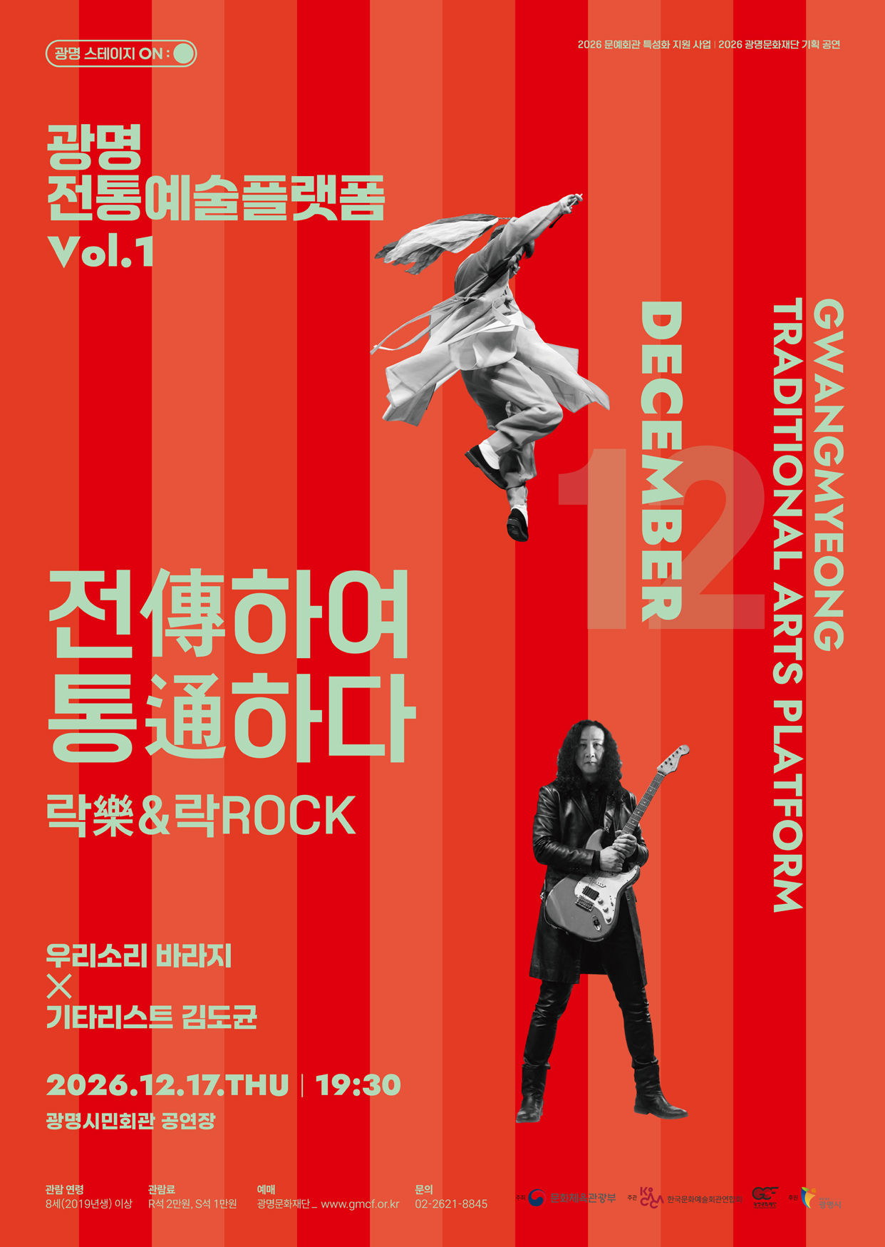 광명전통예술플랫폼 Vol.1 락 (樂) & 락 (ROCK) : 전傳하여 통通하다 포스터