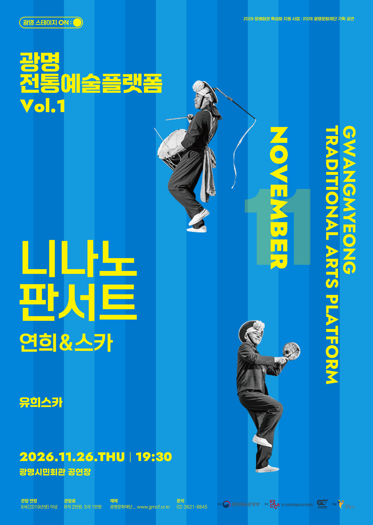 광명전통예술플랫폼 Vol.1 연희 & 스카: 니나노 판서트 포스터