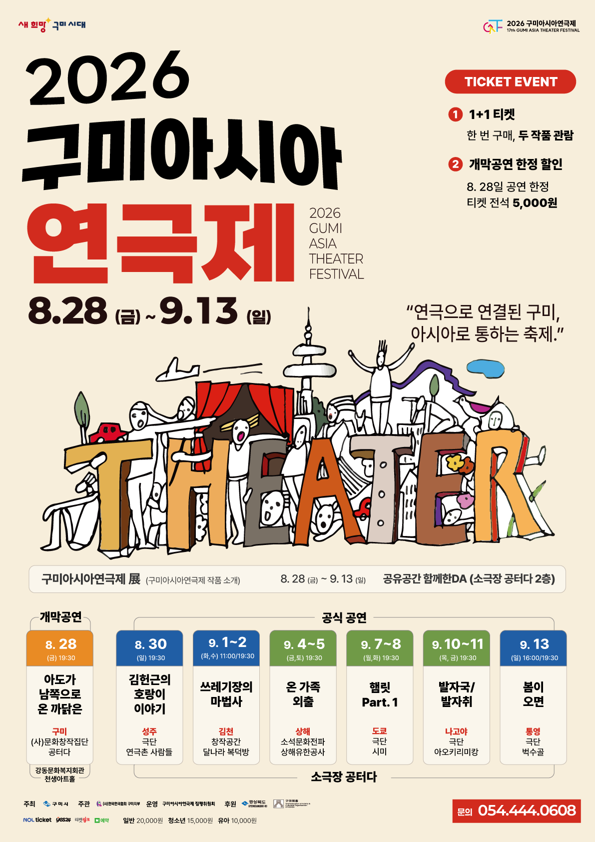 구미아시아연극제 포스터