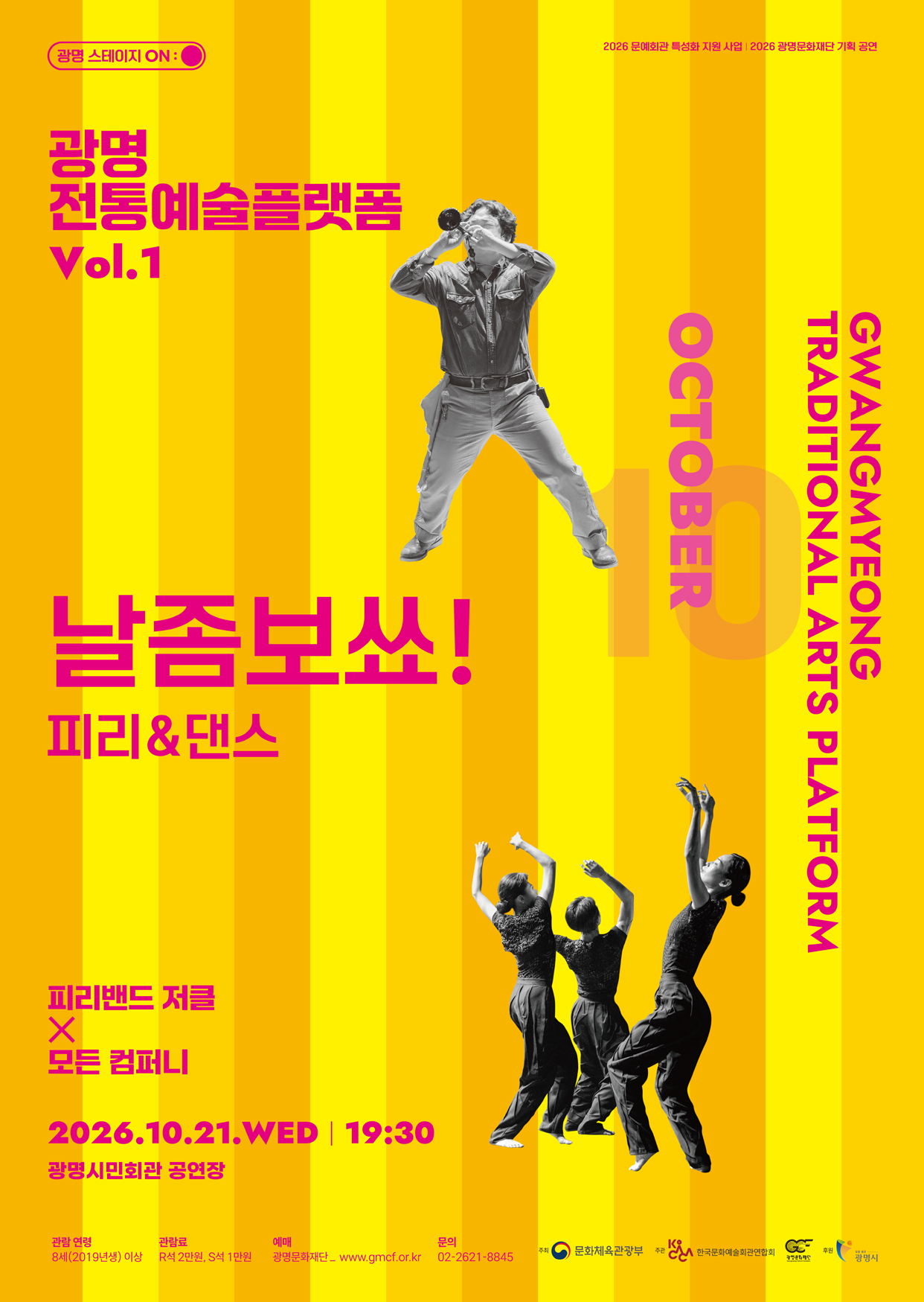 광명전통예술플랫폼 Vol.1 피리 & 댄스: 날좀보쑈! 포스터