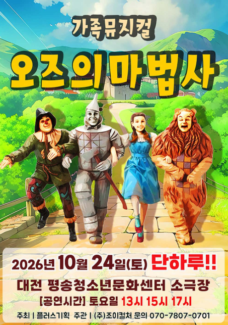 오즈의 마법사 [대전] 포스터