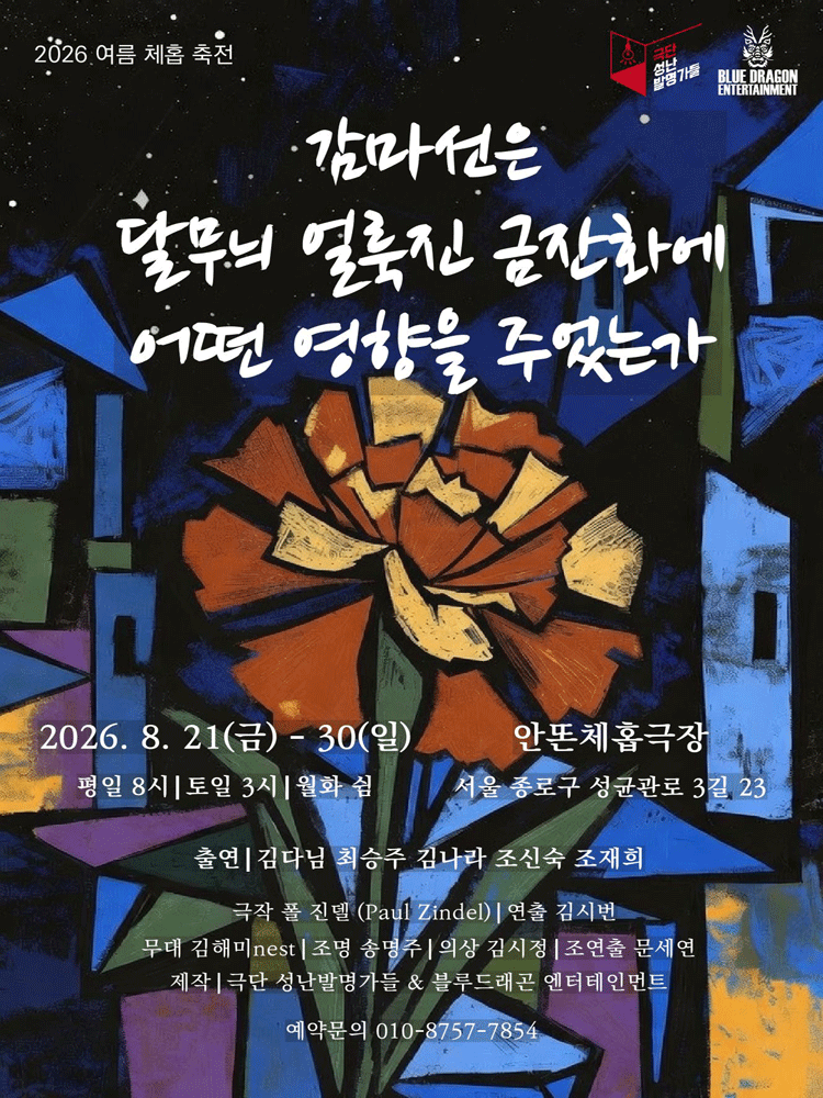 감마선은 달무늬 얼룩진 금잔화에 어떤 영향을 주었는가 공연 포스터