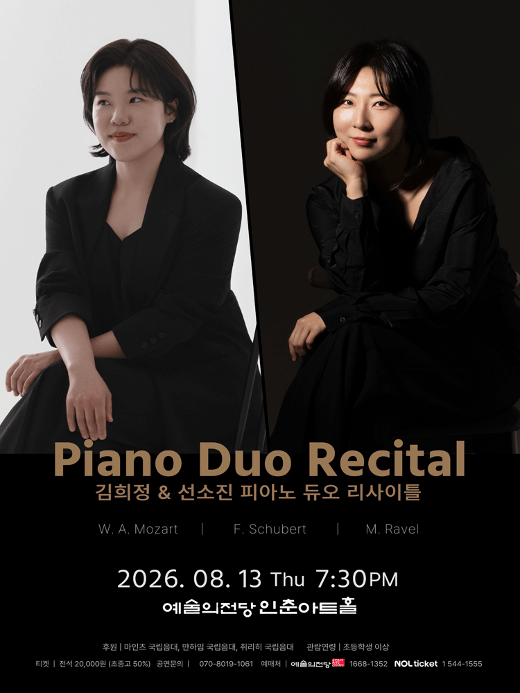 김희정 & 선소진 피아노 듀오 리사이틀 포스터