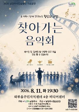 남양주시립합창단 기획공연, 찾아가는 음악회 [남양주] 포스터