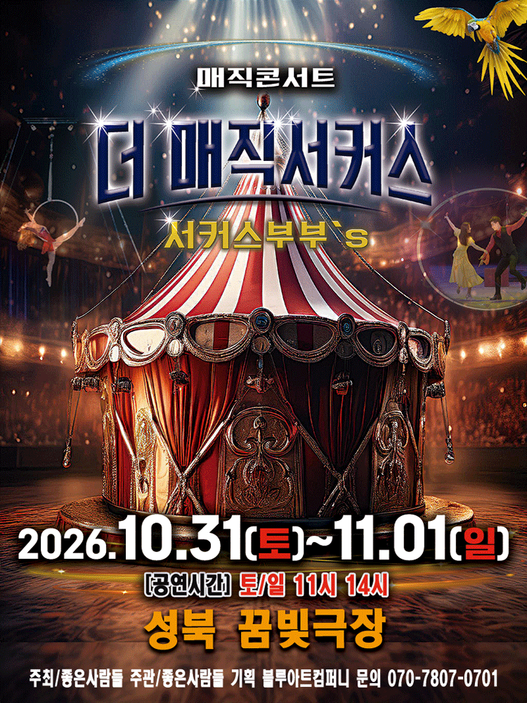 더: 매직서커스 [서울 성북] 포스터