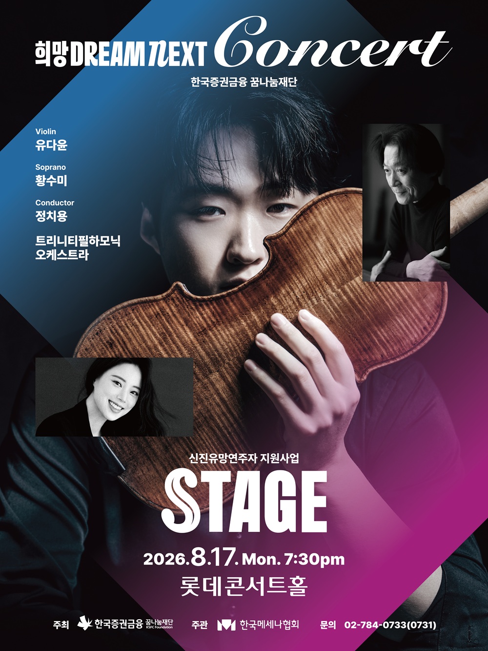 희망 Dream NEXT Concert: STAGE 포스터
