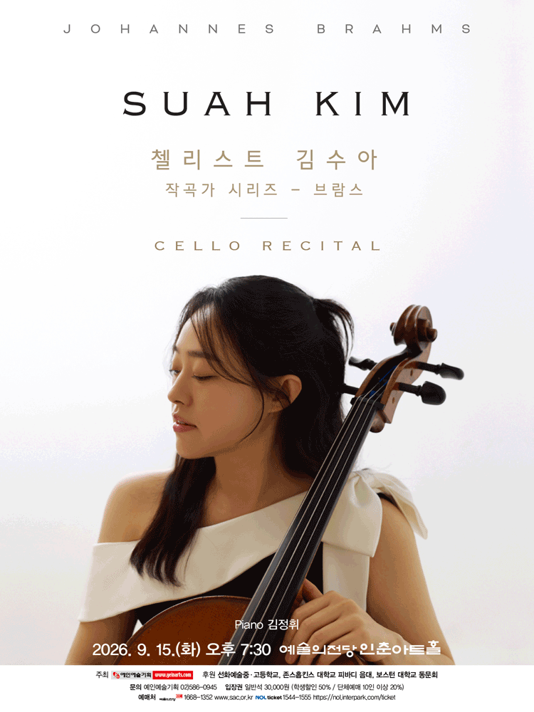 첼리스트 김수아 작곡가 시리즈, 브람스 포스터