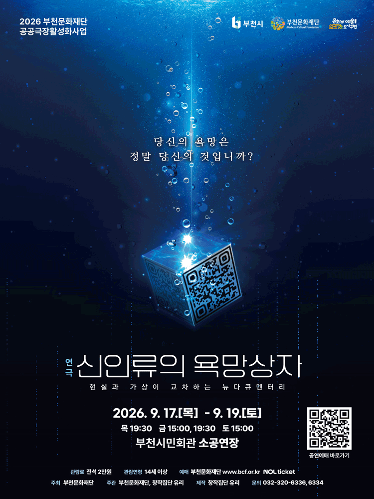 부천문화재단 기획공연, 신인류의 욕망상자 포스터