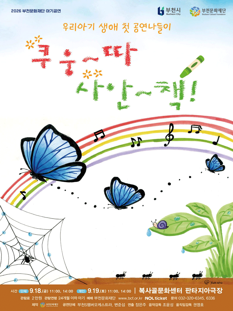 부천문화재단 아기공연, 쿠웅따 사안책 포스터