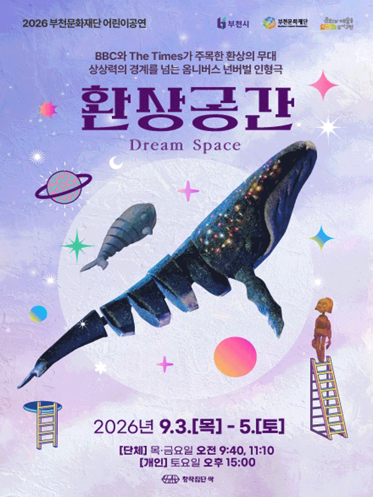 부천문화재단 어린이공연, 환상공간 포스터