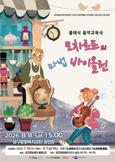 모차르트의 마법 바이올린 [양구] 포스터