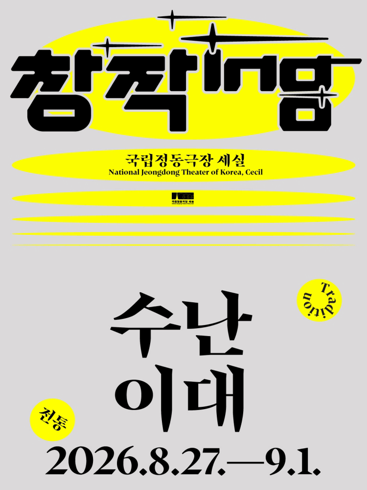 창작ing, 수난이대 포스터