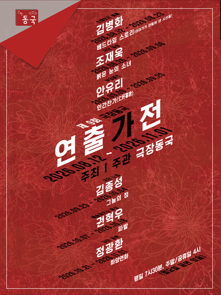 제9회 극장동국 연출가전, 베드타임 스토리: 이야기가 만들어 낸 시선들 공연 포스터
