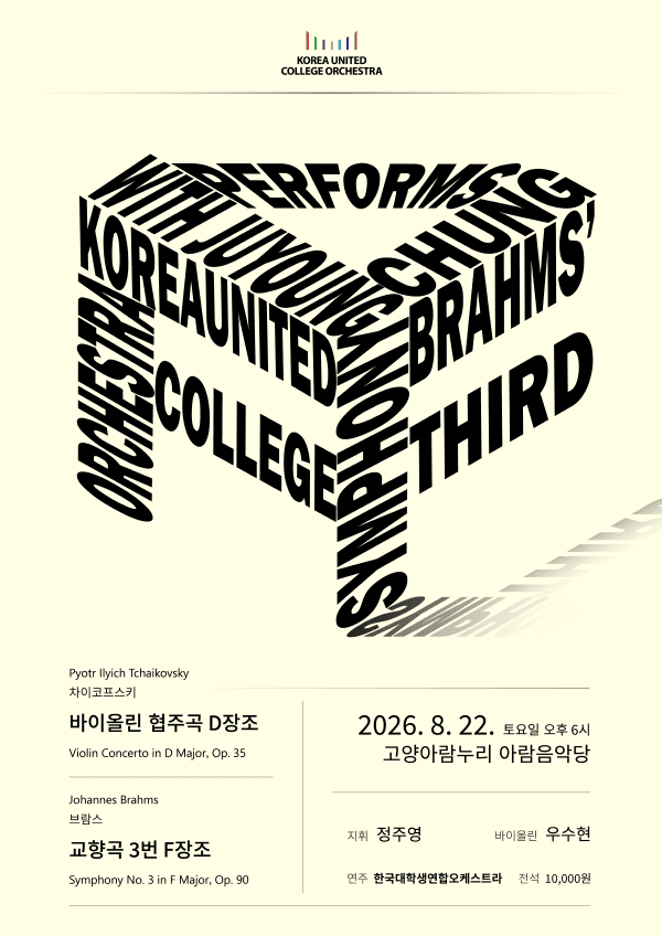 KUCO의 브람스 교향곡 3번 [고양] 포스터