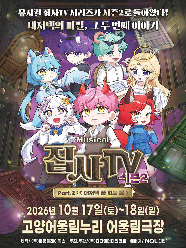 집사TV 시즌2, Part.2: 대저택 끝 없는 문 [고양] 포스터