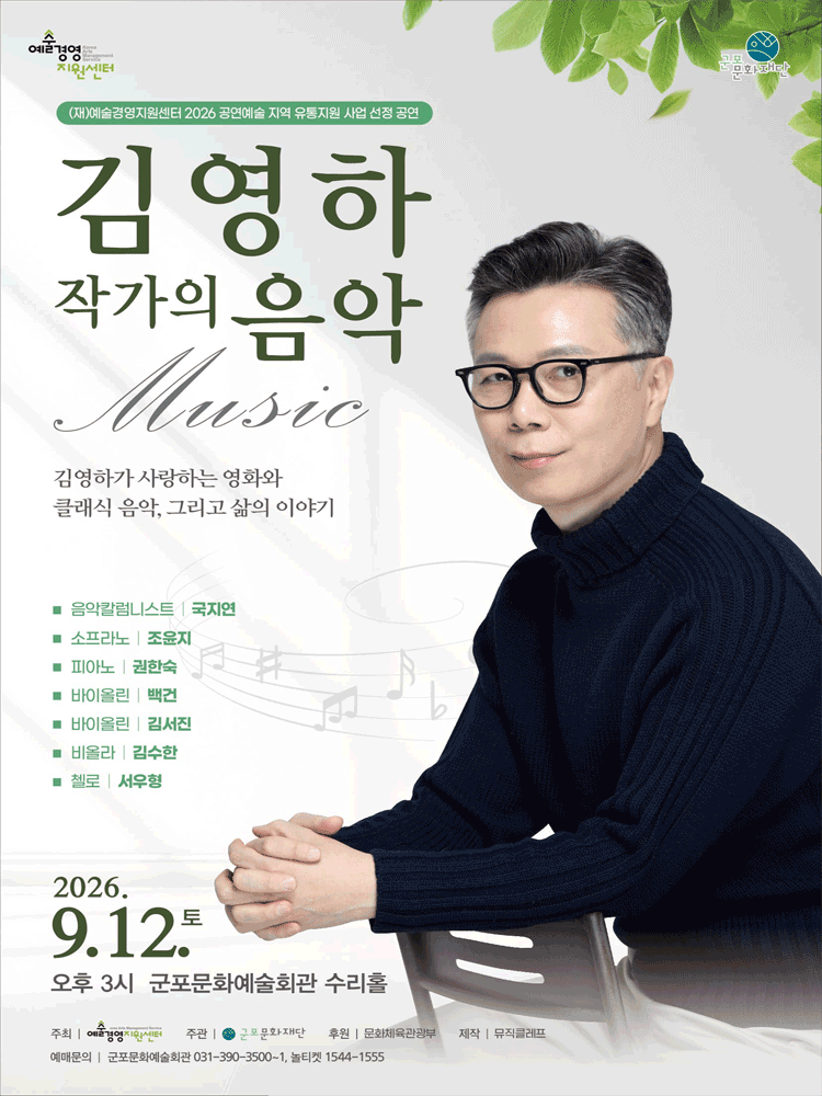 김영하 작가의 음악 [군포] 포스터