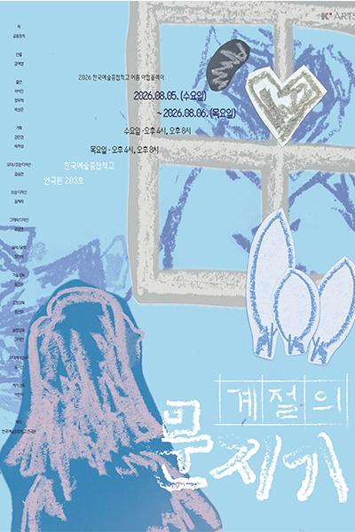 여름 한국예술종합학교 연극원 야합플레이, 계절의 문지기 공연 포스터