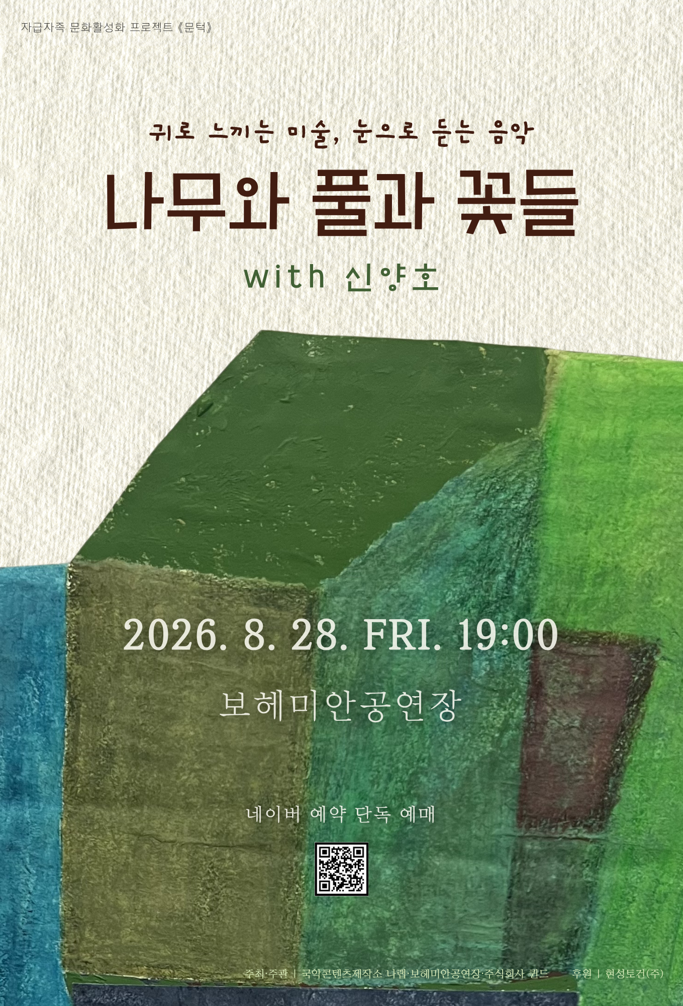 문턱, 귀로 느끼는 미술, 눈으로 듣는 음악: 나무와 풀과 꽃들 with 신양호 포스터