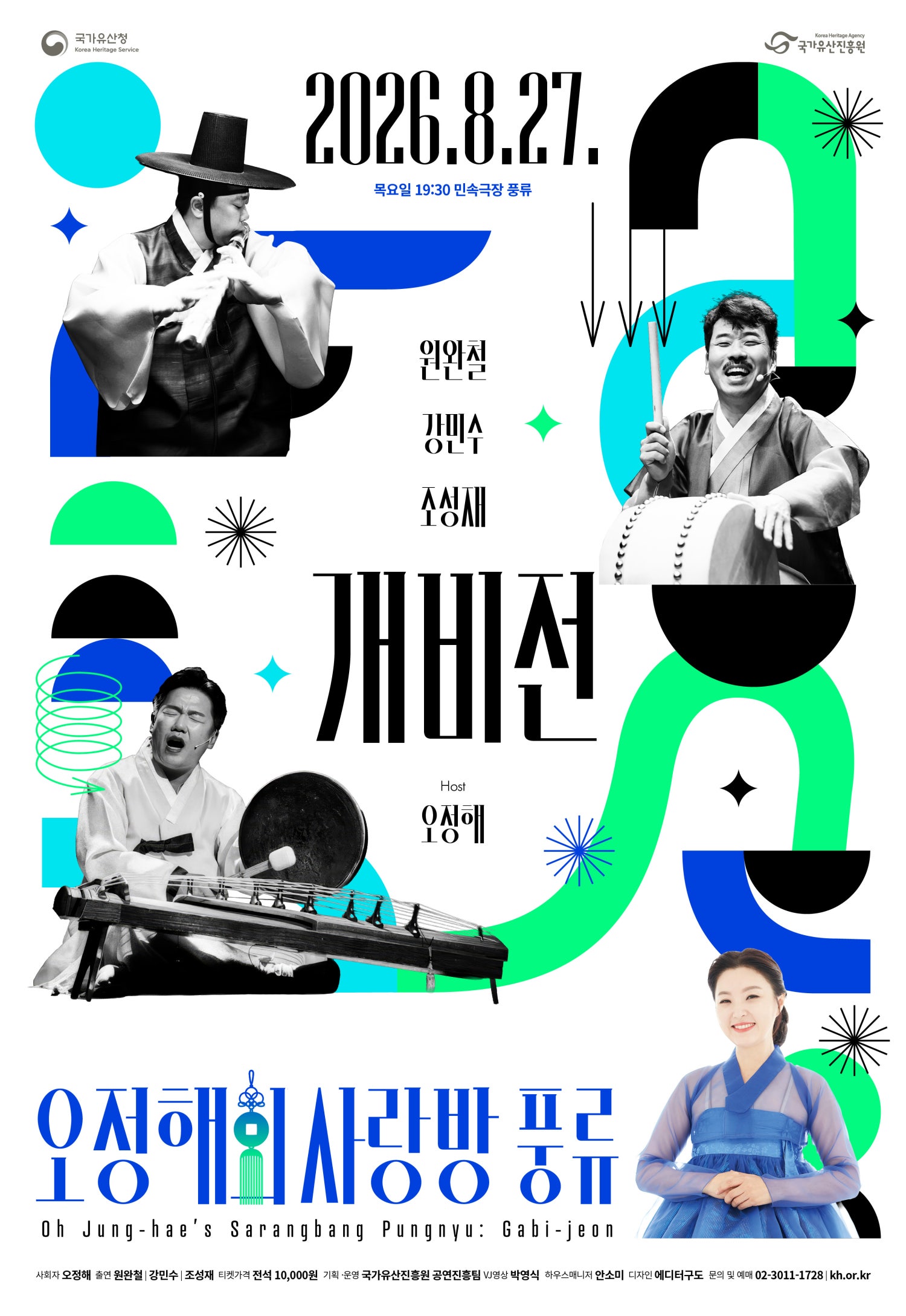 오정해의 사랑방 풍류: 개비전 포스터