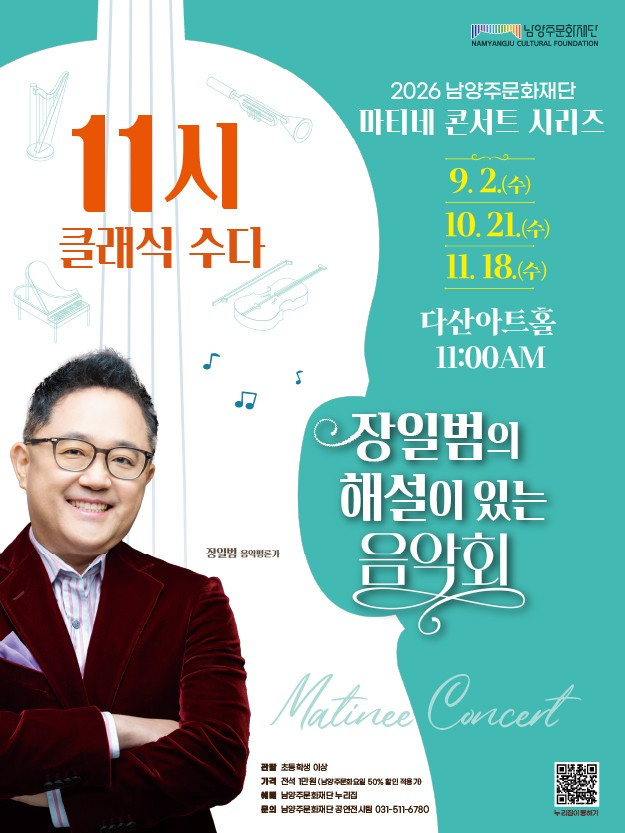 남양주문화재단 마티네 콘서트 시리즈, 11시 클래식 수다 with 장일범 [남양주] (9월) 포스터