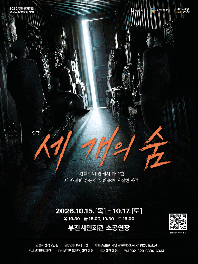 세 개의 숨 [부천] 포스터