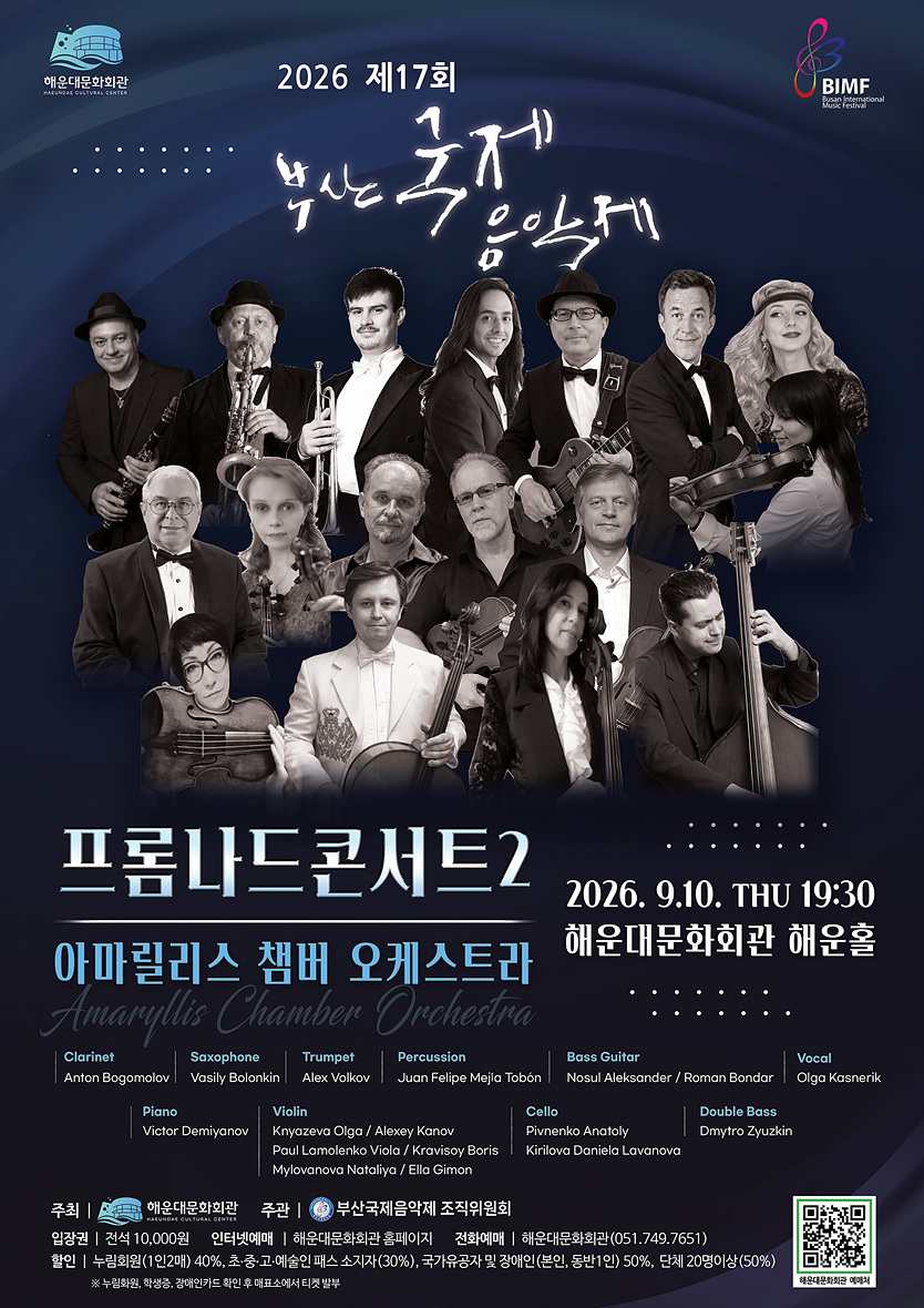 제17회 부산 국제 음악제, 프롬나드콘서트2 포스터