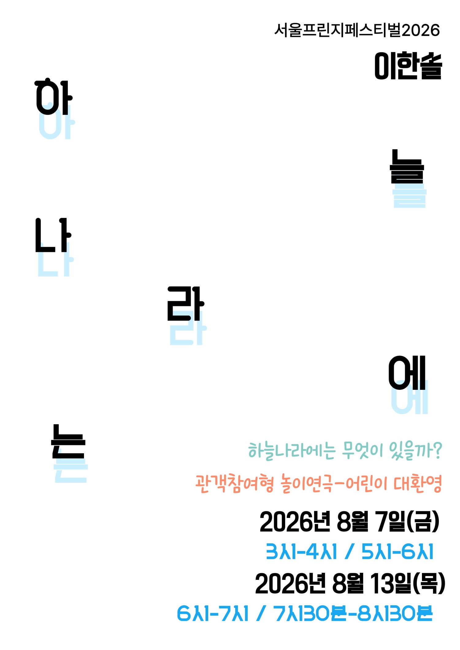 제29회 서울프린지페스티벌, 하늘나라에는 공연 포스터
