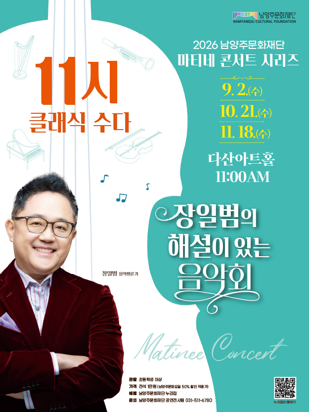 남양주문화재단 마티네 콘서트 시리즈, 11시 클래식 수다 with 장일범 [남양주] (10월) 포스터