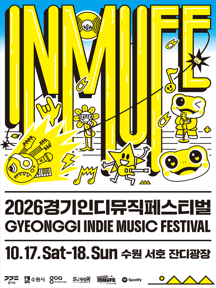 경기인디뮤직페스티벌 (INMUFE) 포스터