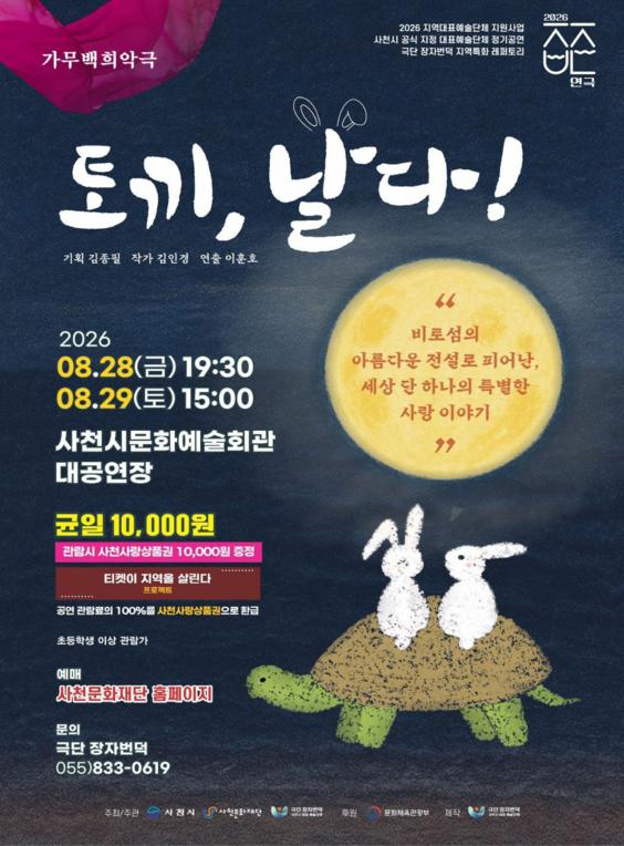 토끼, 날다! [사천] 포스터