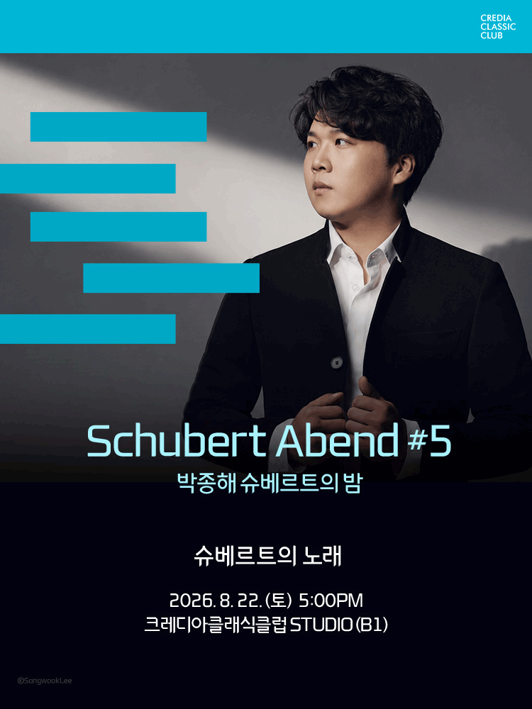 Schubert Abend #5 박종해 슈베르트의 밤 공연 포스터