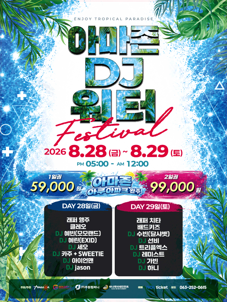 AMAZON DJ WATER FESTIVAL [전주] 포스터